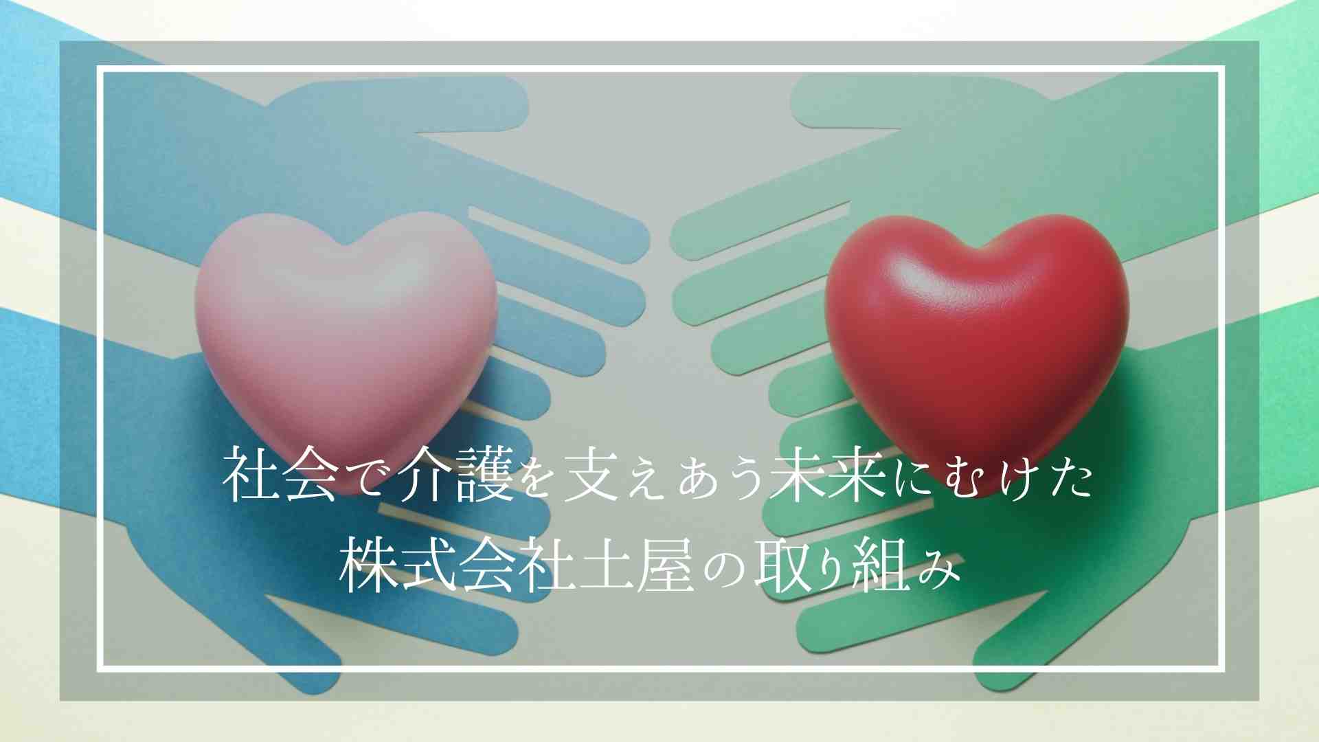 認知症の介護が辛い。社会で介護を支えあう未来にむけた株式会社土屋の