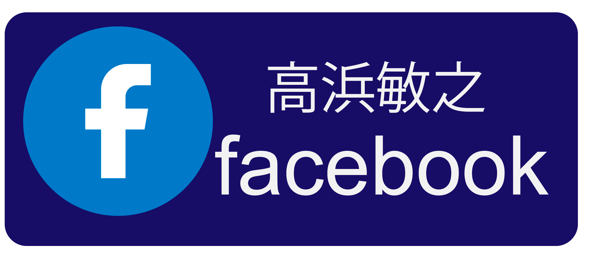 高浜敏之fecebook