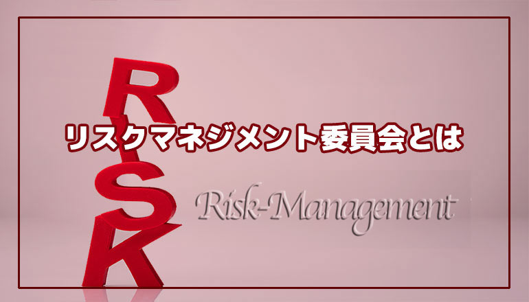 リスクマネジメント委員会とは | 土屋グループ