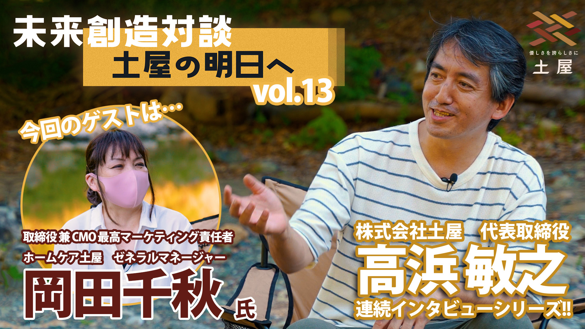 未来創造対談vol.13】『生き続けることの面白さ』岡田千秋