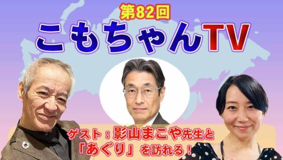 第82回「こもちゃんTV」放送のお知らせ | （株）土屋