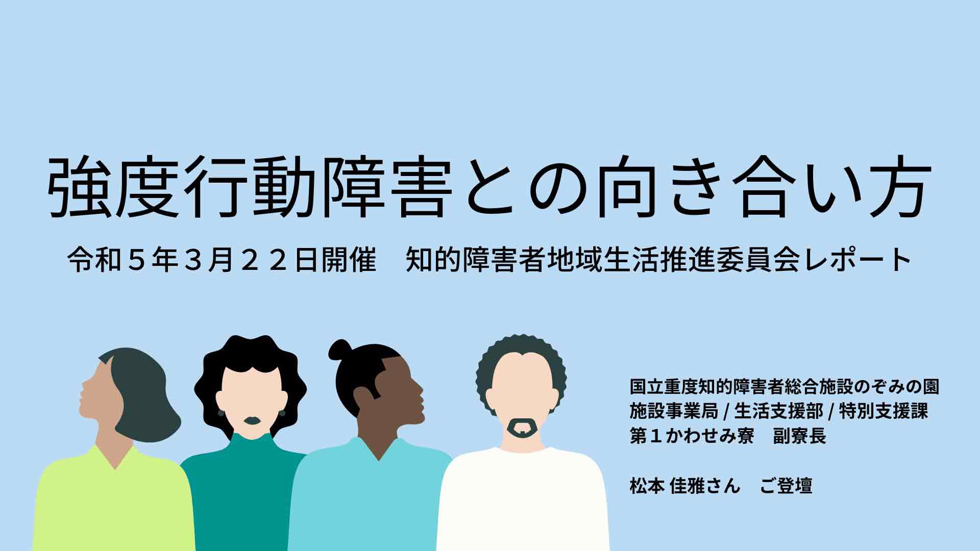 Normal. 障害は全くない 知的障害者地域生活推進委員会レポート【強度行動障害との向き合い方