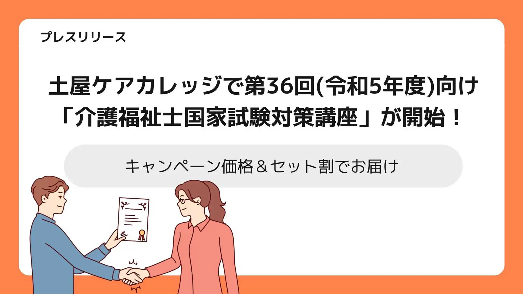 プレスリリース】土屋ケアカレッジで第36回(令和5年度)向け 「介護福祉士国家試験対策講座」が開始！ キャンペーン価格＆セット割でお届け |  土屋グループ