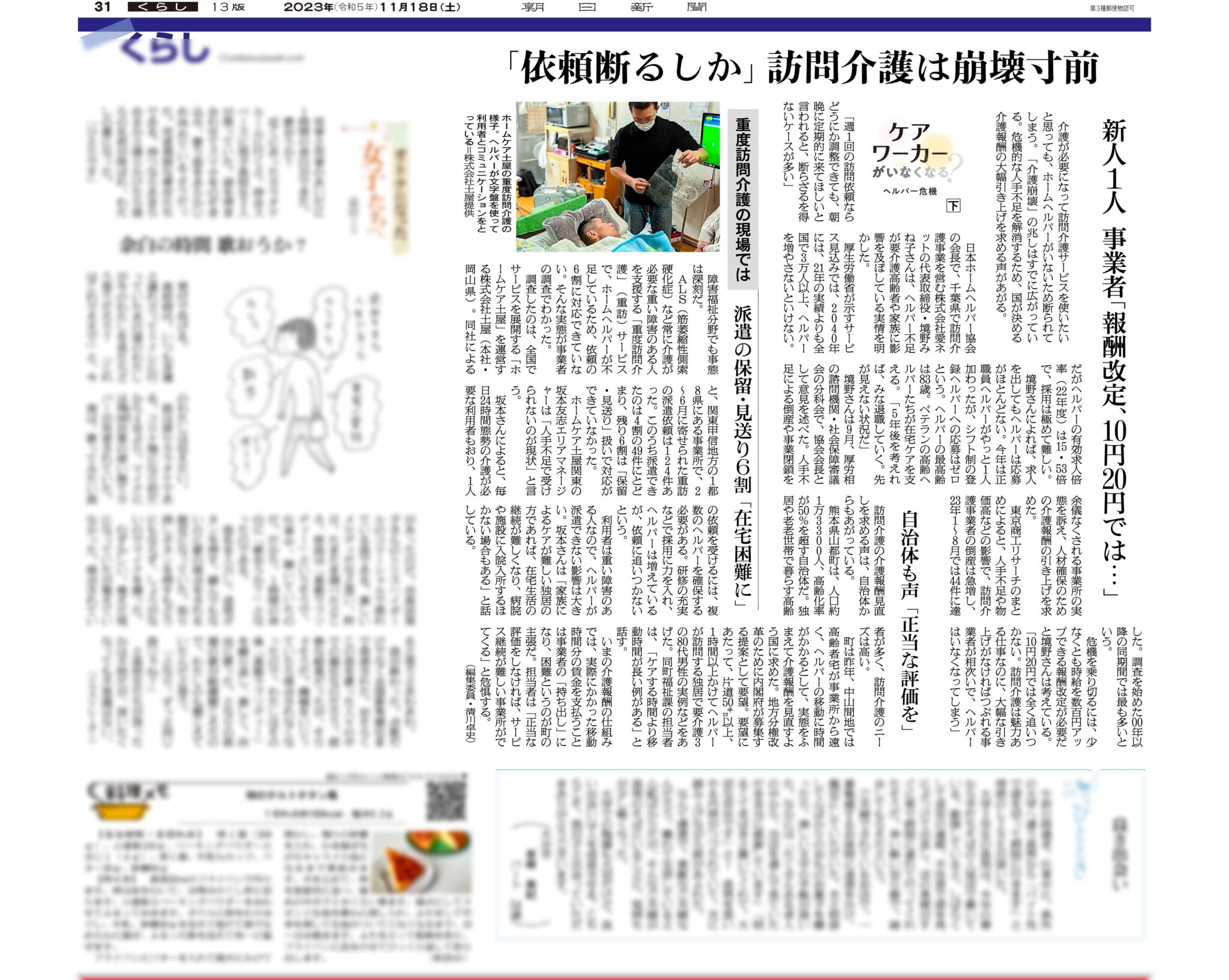 【朝日新聞くらし面(23年1月18日付朝刊)掲載】依頼断るしか 訪問介護は崩壊寸前 | 土屋グループ