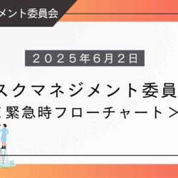 リスクマネジメント委員会】 レポート ＜緊急時フローチャート＞ 2025