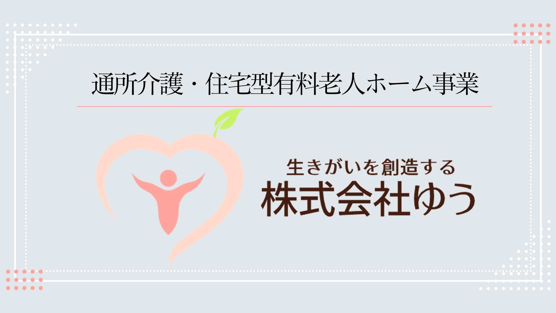 株式会社ゆう