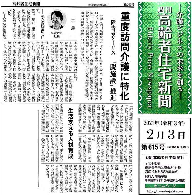 新聞記事掲載 株式会社高齢者住宅新聞社発行の2021年2月3日付週刊 高齢者住宅新聞 に株式会社土屋の記事が掲載されました 株式会社土屋