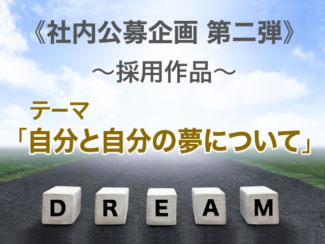 社内公募企画 自分と自分の夢について 三原拓洋 福山事業所 株式会社土屋